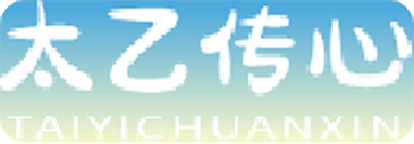 太乙传心